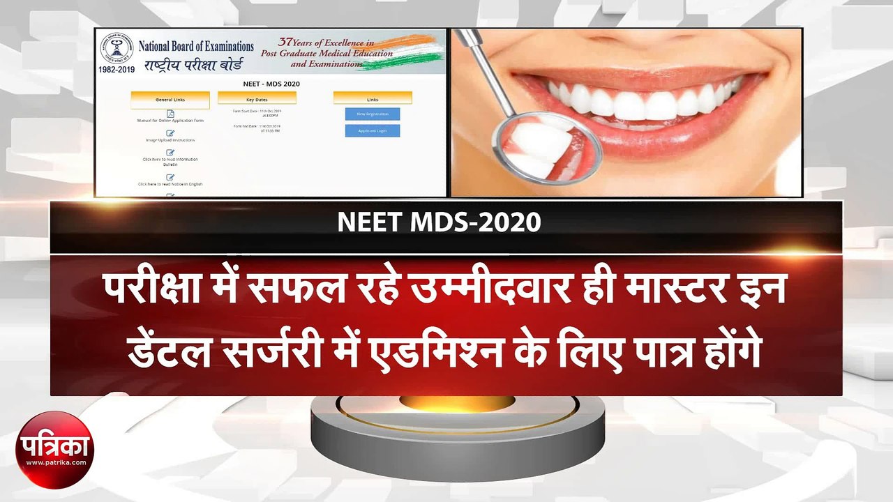 NEET MDS 2020 :एग्जाम फीस, पाठ्यक्रम और आवेदन प्रक्रिया सहित पूरी जानकारी, यहां देखें