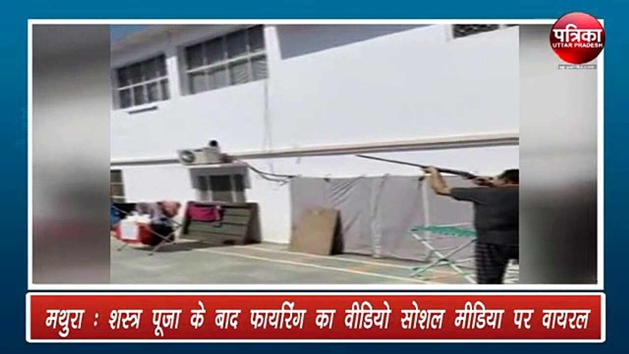 शस्त्र पूजा के बाद फायरिंग का वीडियो सोशल मीडिया पर वायरल