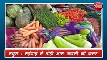 महंगाई ने तोड़ी आम लोगों की कमर, सेब से महंगा प्याज, टमाटर
