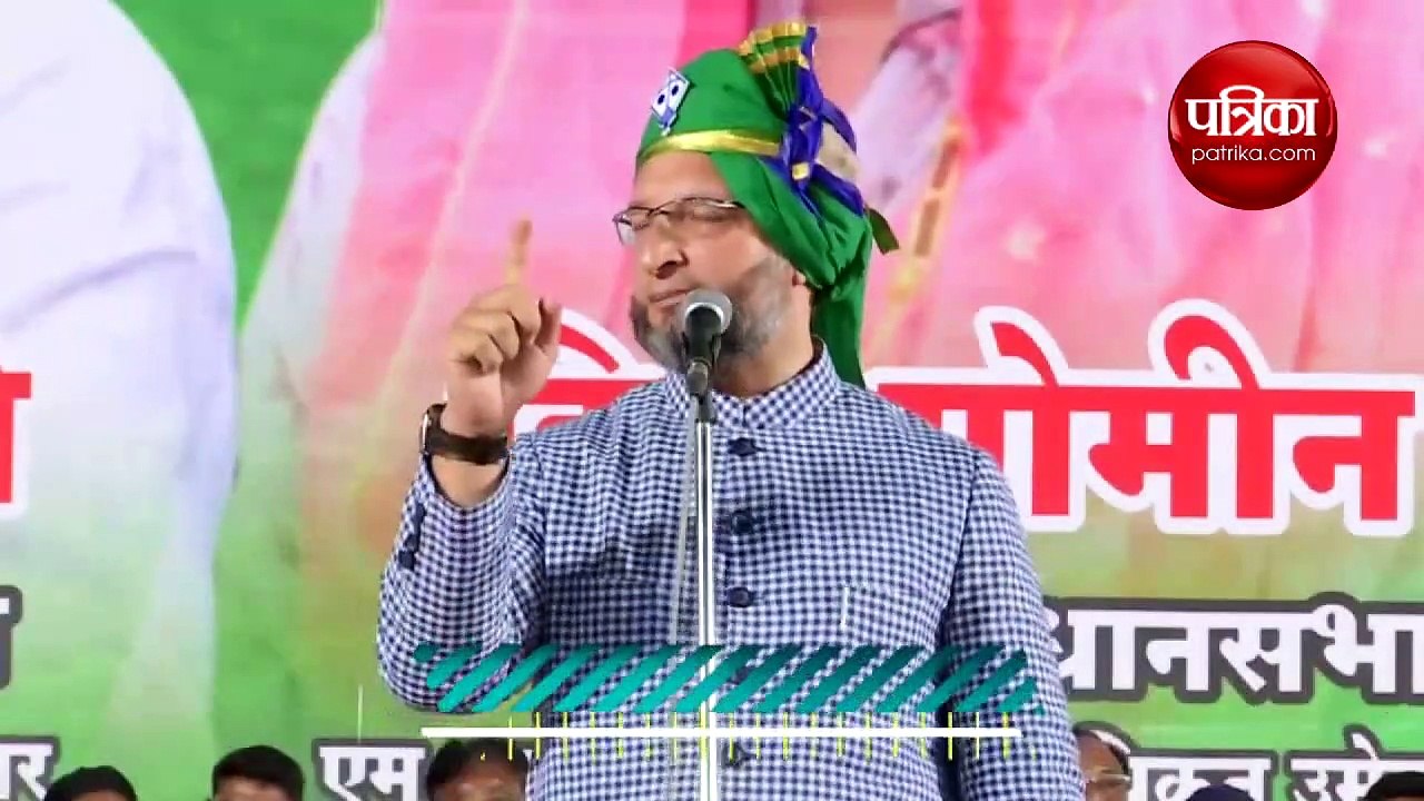 Video: असदुद्दीन ओवैसी बोले- एआईएमआईएम कांग्रेस का सबसे बेहतर विकल्‍प