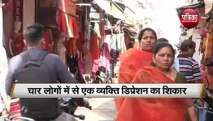 World Mental Health Day 2019 : हर चार व्यक्तियों में से एक व्यक्ति डिप्रेशन का शिकार