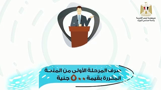 الحكومة تستعرض آليات صرف منحة العمالة غير المنتظمة بداية من 13 أبريل