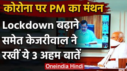 Download Video: Coronavirus : PM Modi ने Kejriwal से की बात, Lockdown बढ़ाने सहित 3 अहम बातें की | वनइंडिया हिंदी