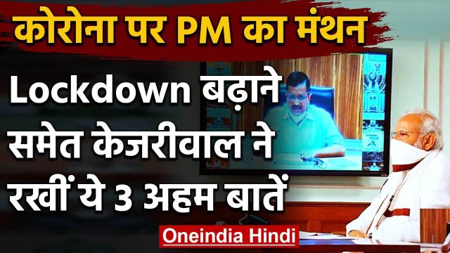 Coronavirus : PM Modi ने Kejriwal से की बात, Lockdown बढ़ाने सहित 3 अहम बातें की | वनइंडिया हिंदी