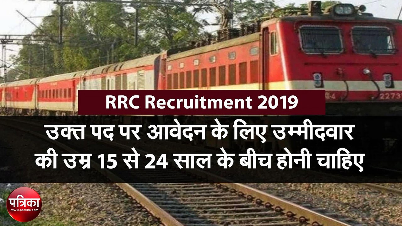 RRC Recruitment 2019: दसवीं पास युवाओं के लिए र...