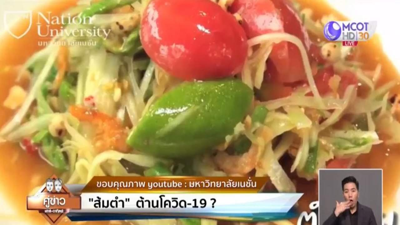 "ส้มตำ" ต้านโควิด-19?