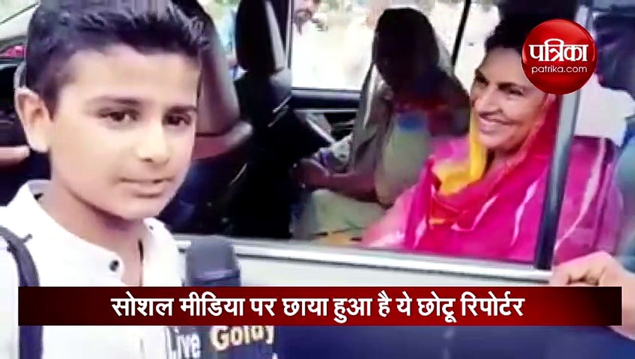 ये है 'छोटू रिपोर्टर' अपने सवालों से कर देता है...