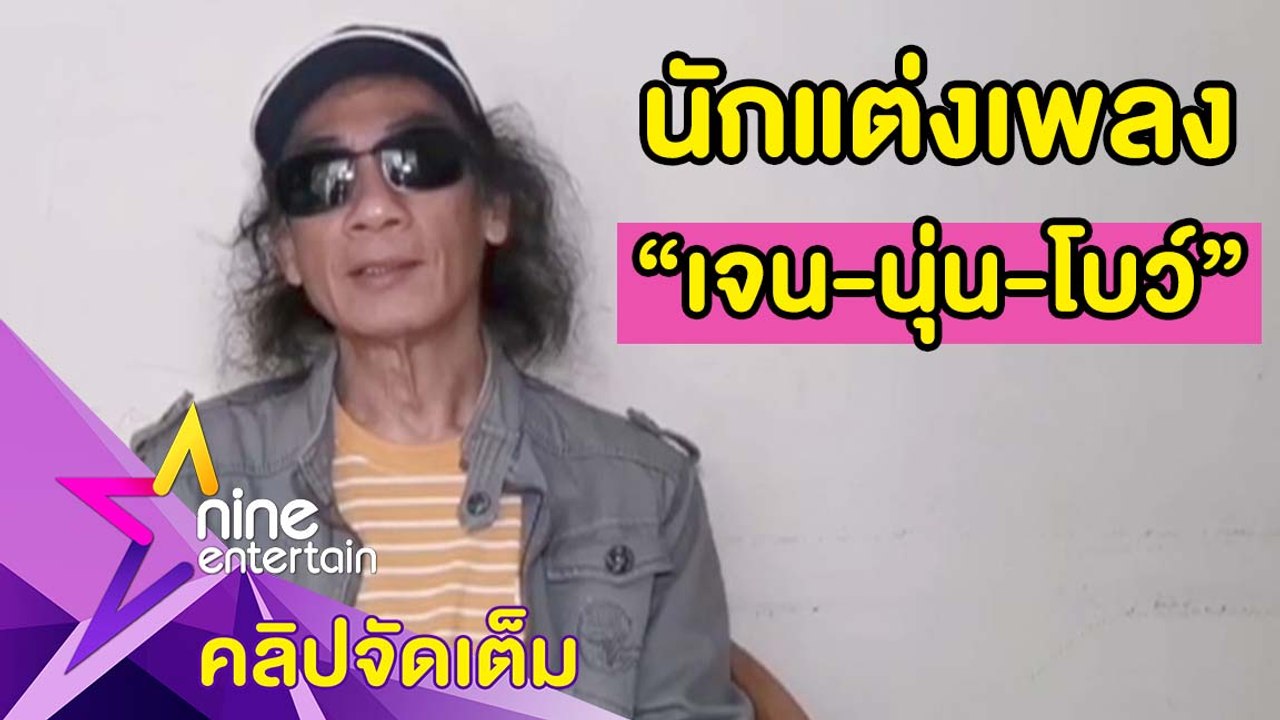 “หมูคันไถ” นักแต่งเพลง “เจน-นุ่น-โบว์” ปลื้ม! เพลงดังข้ามคืน(คลิปจัดเต็ม)