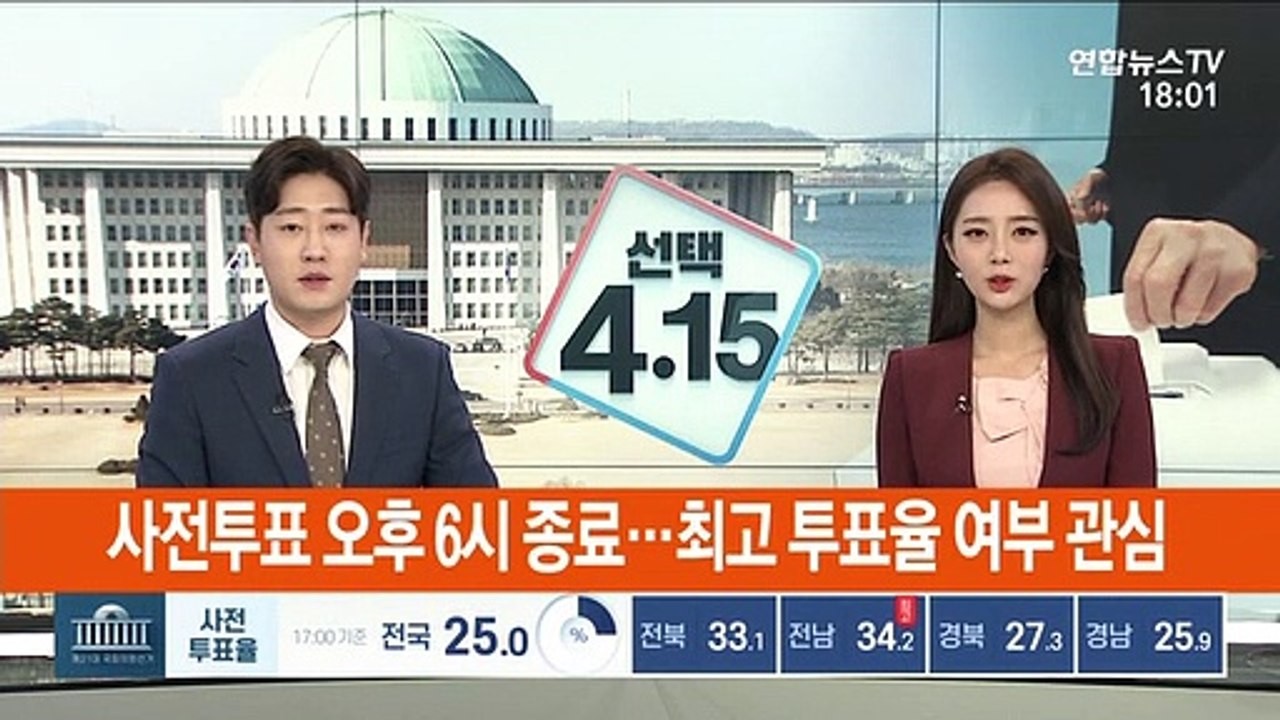 [선택 4·15] 사전투표 오후 6시 종료…최고 투표율 여부 관심