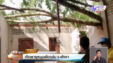 วาตภัยพายุหมุนพัดถล่ม จ.พังงา