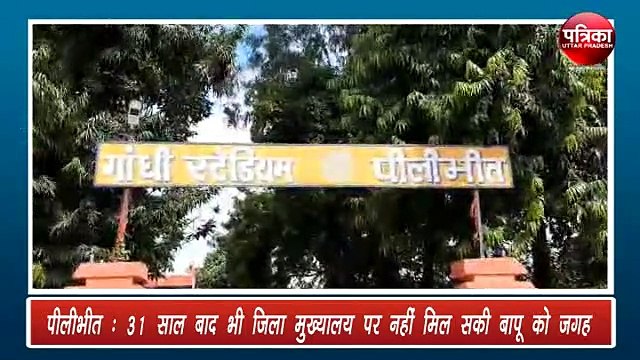 31 सालों से 'बापू' की प्रतिमा के इंतजार में धूल फांक रहा गांधी स्टेडियम