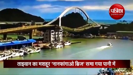 चंद सेकेंडों में पानी में समाया भारी भरकम ब्रिज, देखने वाले भी हैरान