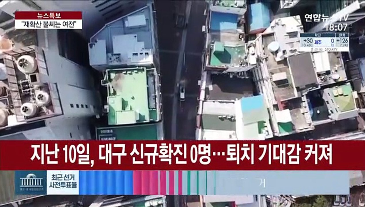 대구 하루 만에 신규 확진 발생…재확산 가능성 경계해야