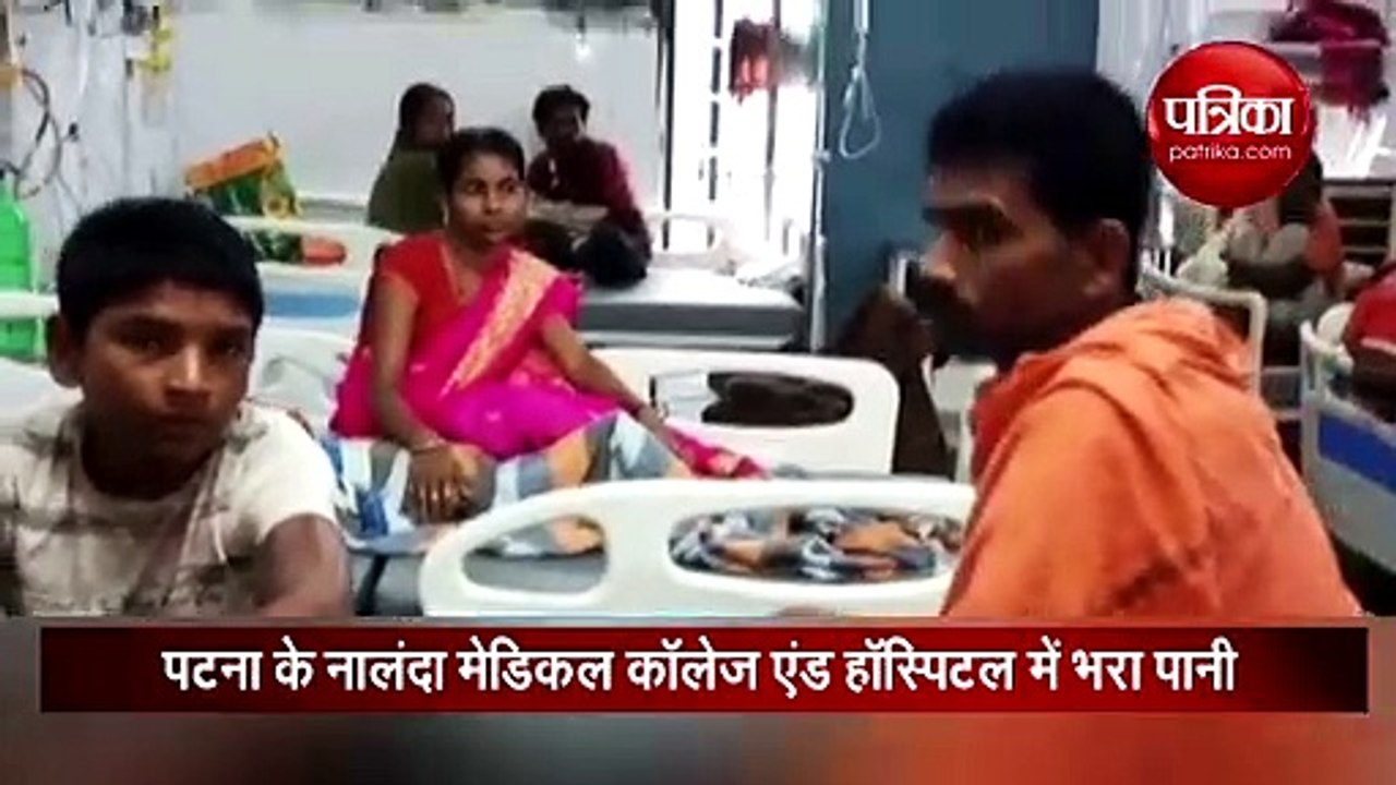 पटनाः भारी बारिश के बाद नालंदा मेडिकल कॉलेज में भरा पानी, देखें वीडियो