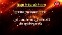 हृदय रोग, पेट के रोगों से छुटकारा पाने के लिये रविवार को करें ये उपाय, देखें वीडियो