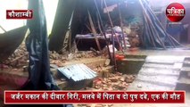 kaushambi father and son died in falling house due to rain