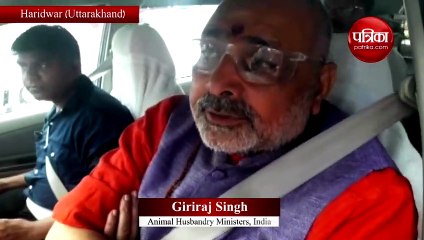 Video: गिरिराज सिंह ने इमरान खान पर साधा निशाना, इस बात से दूर रहने की दी चेतावनी