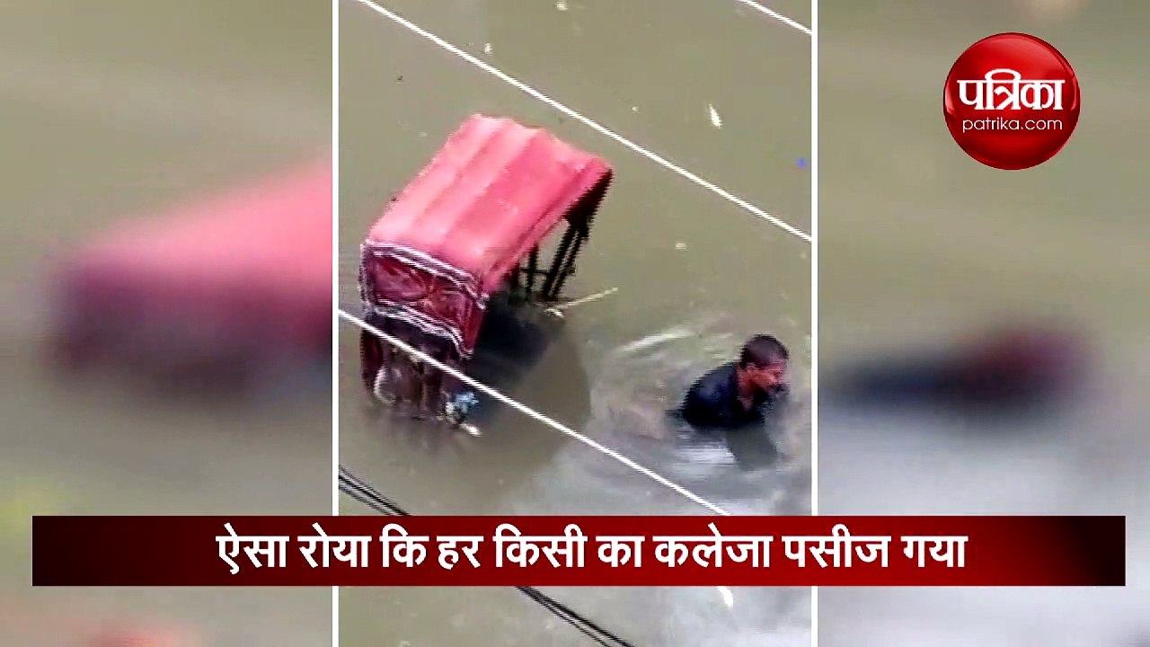 पानी में फंसा एक रिक्शा चालक, लेकिन जब वो रोया तो हर किसी का कलेजा पसीज गया