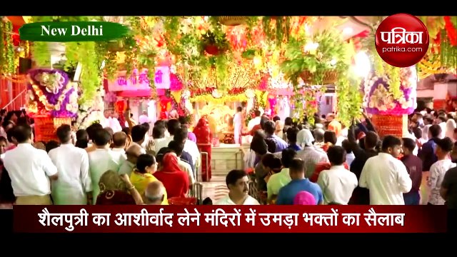 Video: नवरात्रि के पहले दिन शैलपुत्री का आशीर्वाद लेने मंदिरों में उमड़ा भक्तों का सैलाब