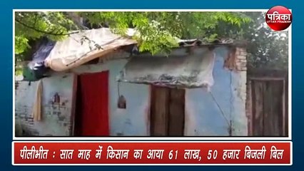 Download Video: 61 लाख से ज्यादा आया गरीब किसान का बिजली का बिल