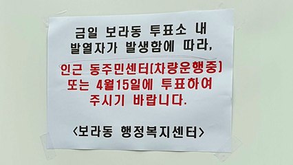 용인 사전투표소 사무원 고열...운영 중단 / YTN
