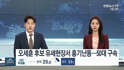 Tải video: 오세훈 후보 유세현장서 흉기난동…50대 구속