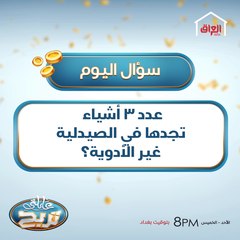 عدد 3 أشياء تجدها في الصيدلية غير الأدوية؟