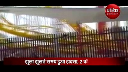 रोलर कोस्टर झूला बना लोगों के लिए काल, पटरी से उतरने पर हुआ हादसा