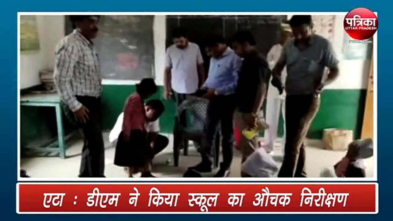 प्राइमरी स्कूल का औचक निरीक्षण करने पहुंचे डीएम