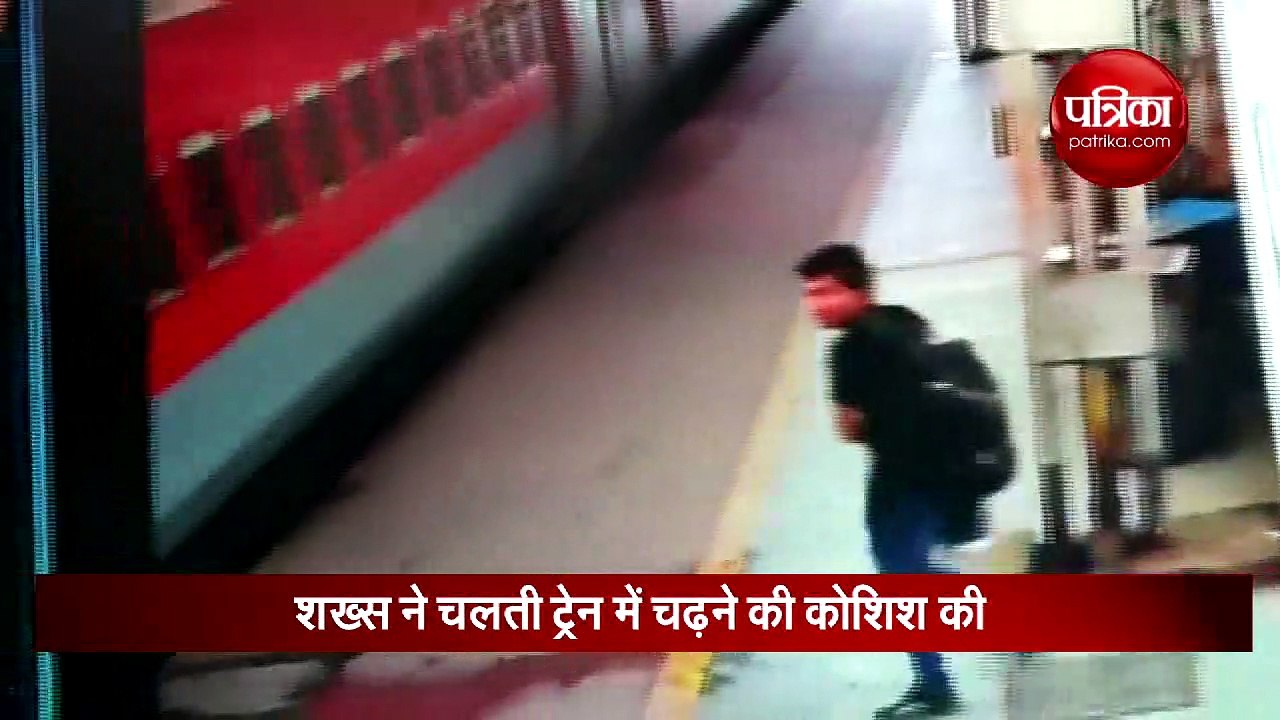चलती ट्रेन में चढ़ते हुए गिरा शख्स आरपीएफ ने ऐसे बचाई जान, हर कोई कर रहा है तारीफ