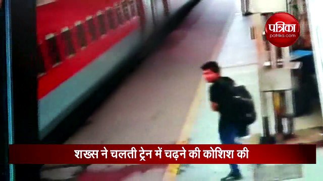 चलती ट्रेन में चढ़ते हुए गिरा शख्स आरपीएफ ने ऐसे बचाई जान, हर कोई कर रहा है तारीफ