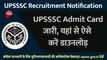 upsssc, UPSSSC Admit Card 2019, UPSSSC Admit Card Pre Exam 2019