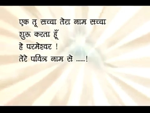 ek tu sachcha tera naam sachcha tujhe pyar karne vale jo bhi