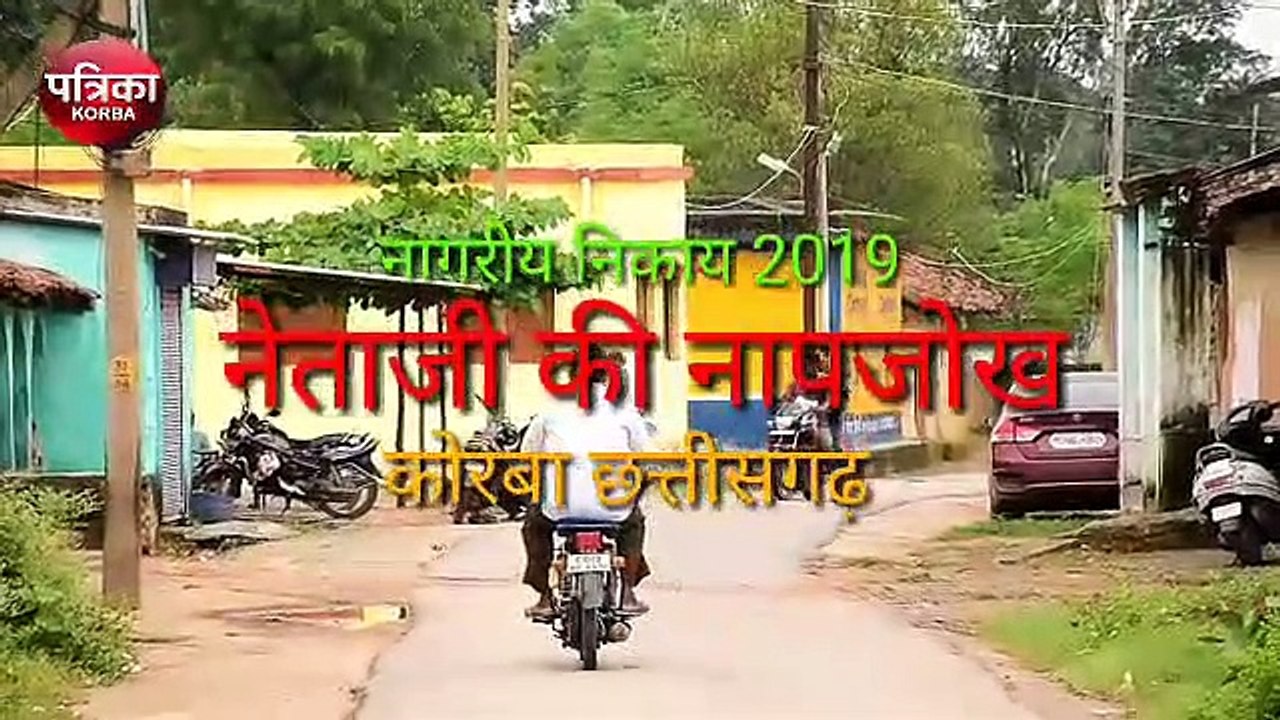 VIDEO : अपार समस्याओं के बीच वार्ड में कुछ ही क...