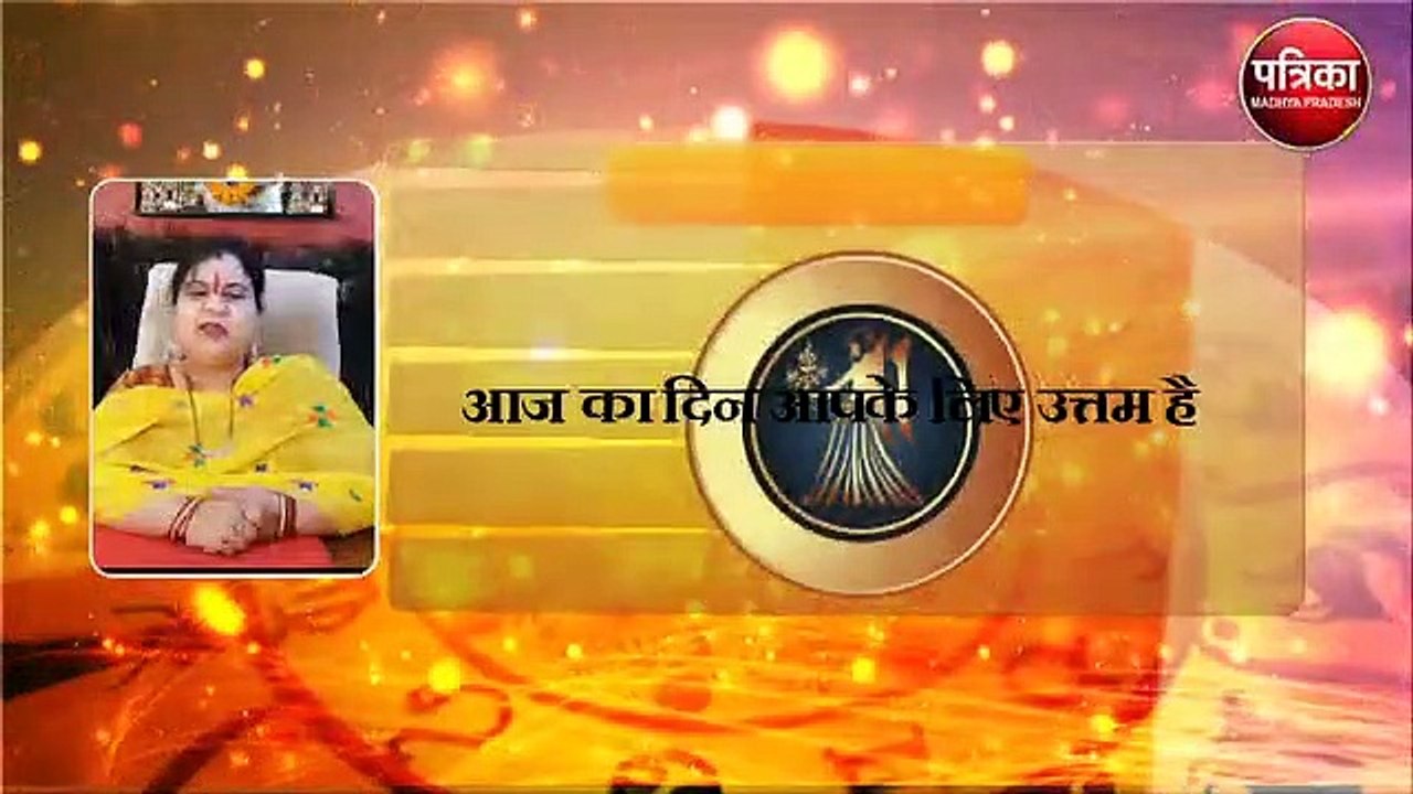आज इनको मिलेगा शुभ समाचार और अपना भी जान लें हाल