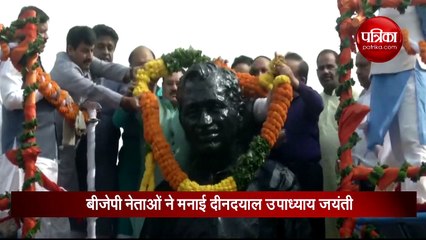 Video: बीजेपी नेताओं ने मनाई पं दीनदायल उपाध्याय की 103वीं जयंती