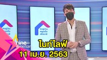 รายการไนน์เอ็นเตอร์เทนไนท์ไลฟ์ 11 เม.ย. 2563
