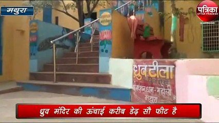 पांच वर्ष के ध्रुव ने की थी यहां कठोर तपस्या, भगवान ने प्रसन्न होकर दिया था वरदान