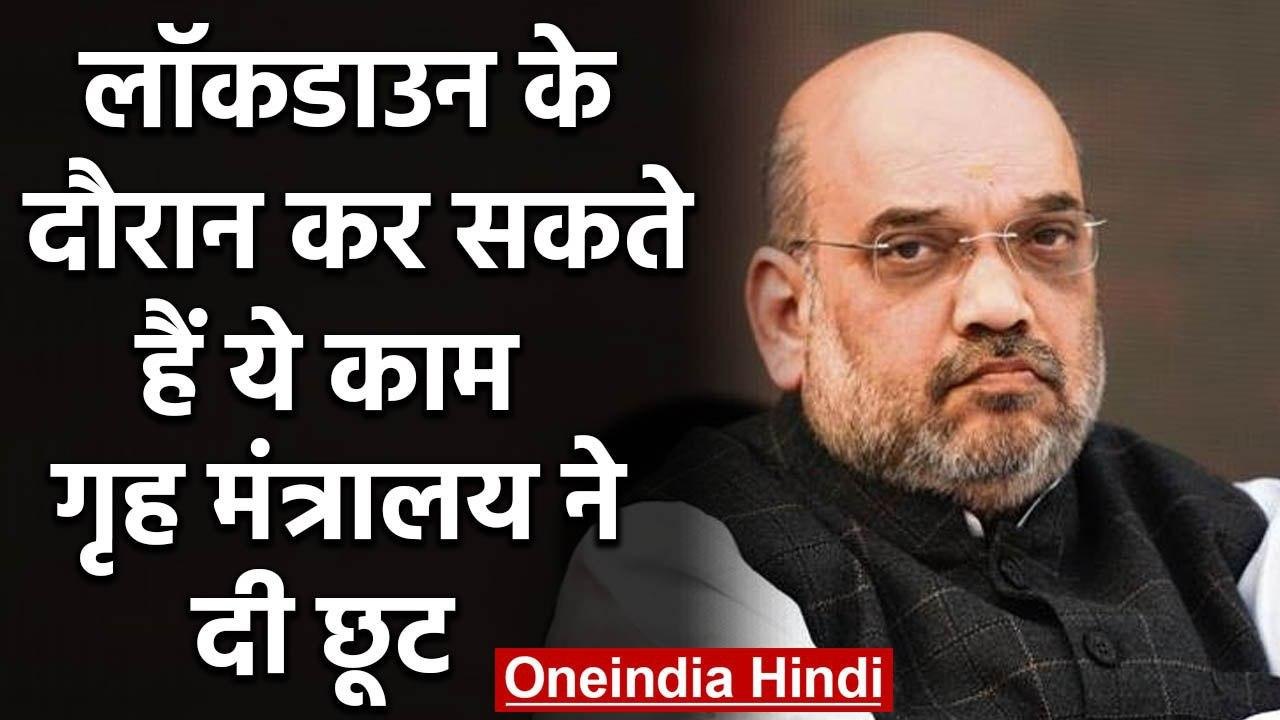 Coronavirus: Lockdown के दौरान कर सकते हैं ये काम, Home Ministry ने दी छूट | वनइंडिया हिंदी