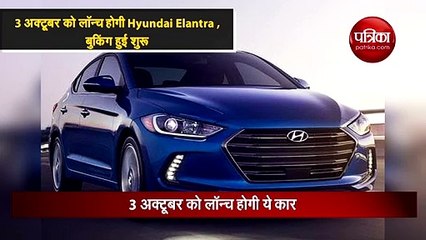 3 अक्टूबर को लॉन्च होगी Hyundai Elantra , बुकिंग हुई शुरू