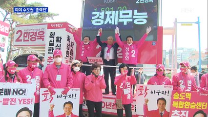 [4·15 총선] 마지막 주말 여야 수도권 '올인'…"막말 심판" vs "정권 심판"