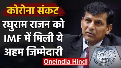 Corona crisis: IMF Chief के बाहरी सलाहकार समूह में शामिल हुए Raghuram Rajan | वनइंडिया हिंदी