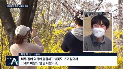 고강도 거리두기에도 나들이객 ‘북적’…주말마다 고민