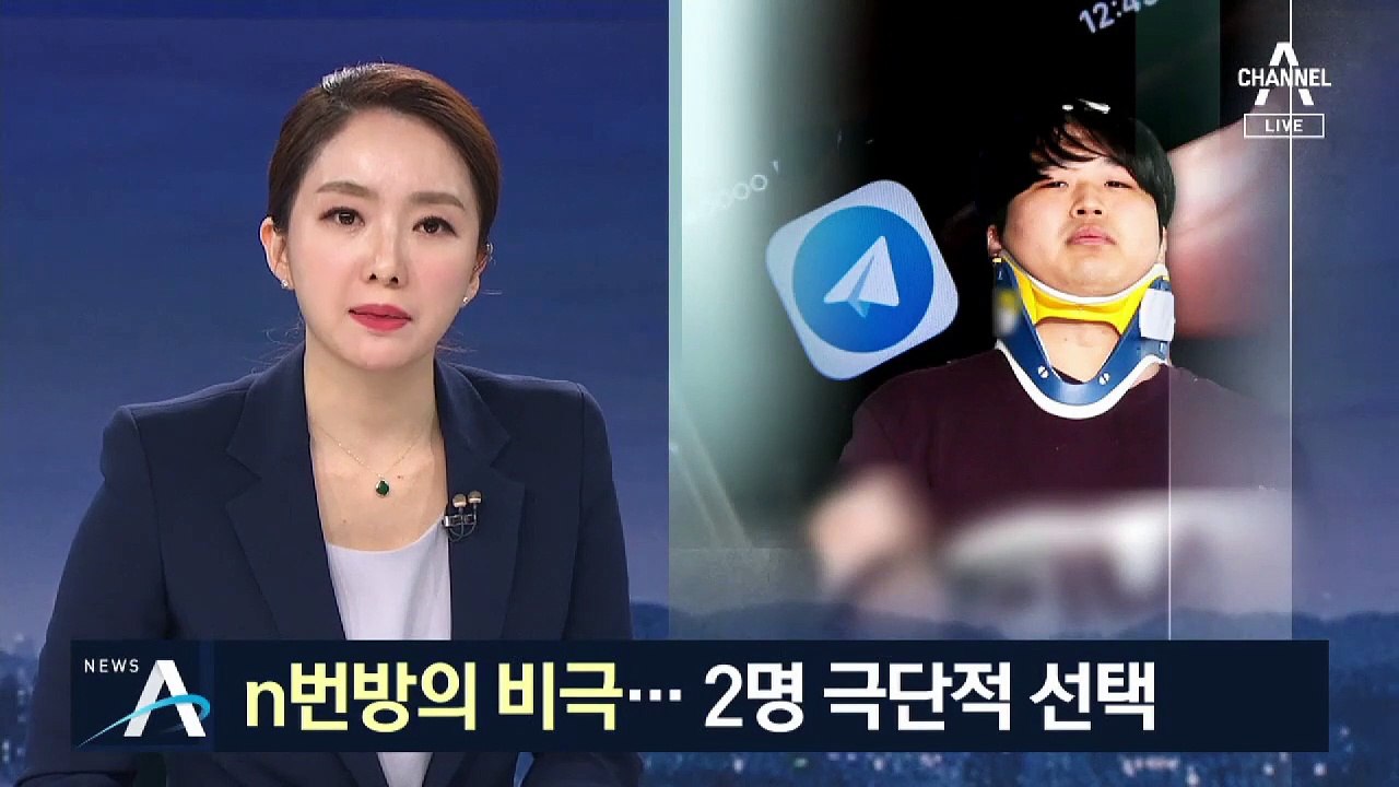 수사망 좁혀오자…‘n번방의 비극’ 2명 극단적 선택