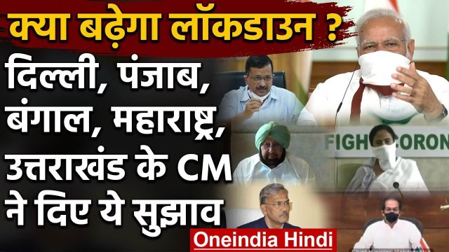 Coronavirus lockdown: PM Modi को Delhi, Punjab सहित 5 Chiefminister ने दिए ये सुझाव | वनइंडिया हिंदी