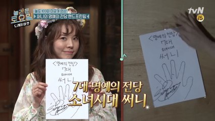 [미공개] 두번 출연에 세번 원샷! 써니의 명예의전당 핸드프린팅♥