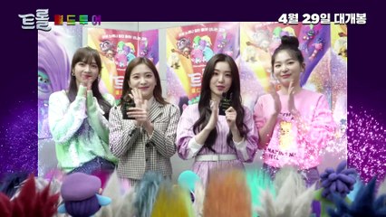 영화 [트롤- 월드 투어] 레드벨벳 런칭 그리팅 영상