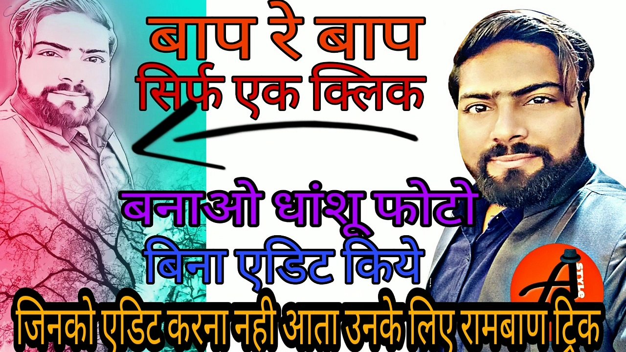 #trick सिर्फ एक क्लिक करके बनाओ धांशू फ़ोटो बिना एडिट एप्लीकेशन के