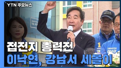 민주당, 수도권 접전지 총력전...강남서도 이변 기대 / YTN