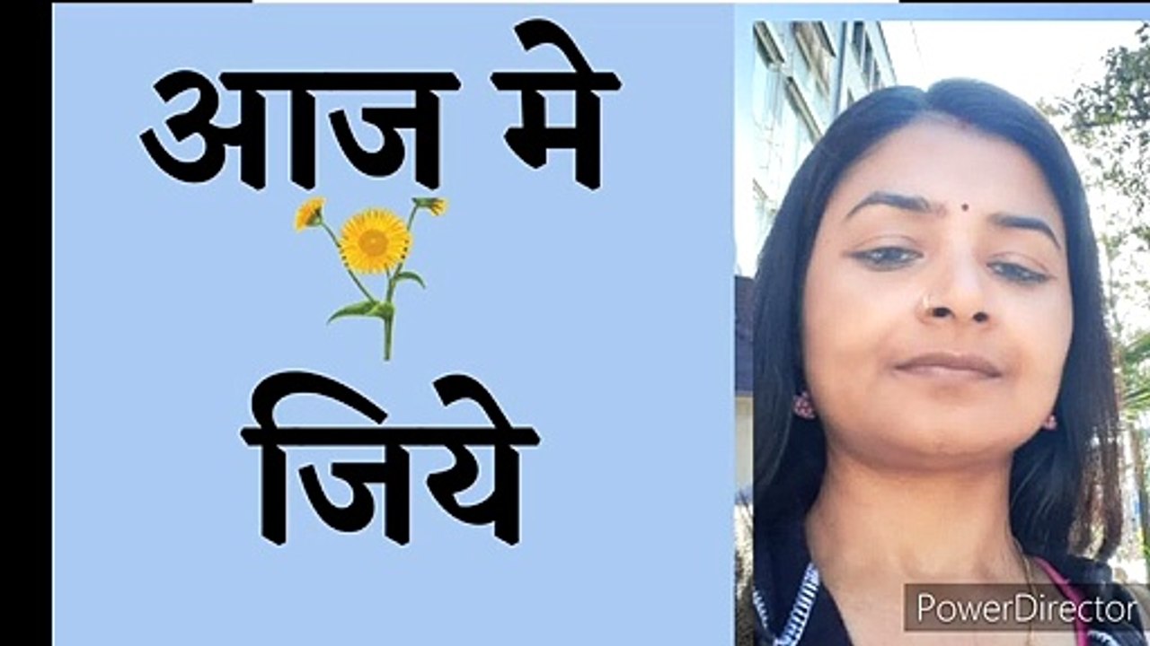 Aaj me jiye|  hm jeevan ko kaise jiye |hmara  jeevan aaj ho.